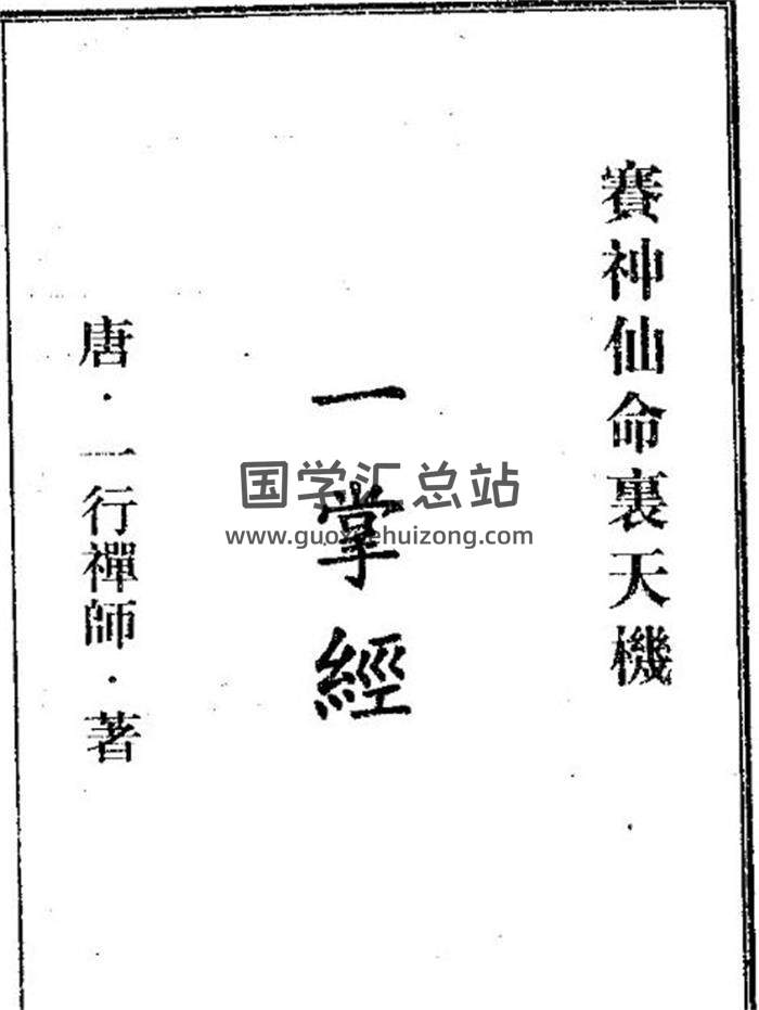 四柱命理系列：一行禅师《赛神仙命理天机一掌经》22页（双页版）PDF电子书-封面命理学