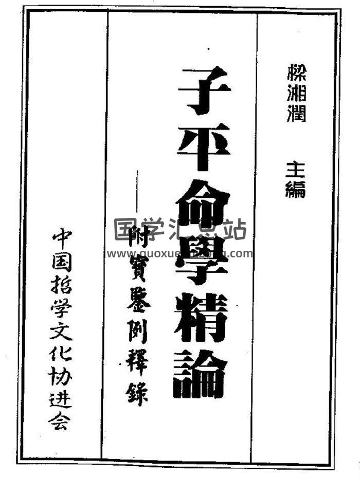 四柱命理系列：吴政忆《子平命学精论》177页（双页版）PDF电子书-封面命理学