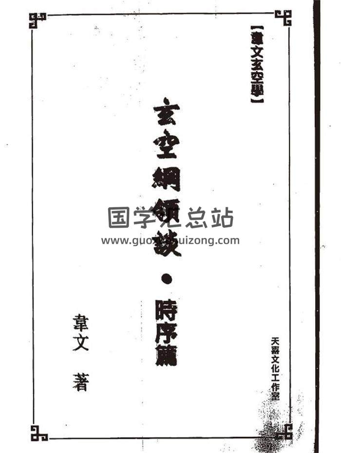 韦文《玄空纲领谈》之时序篇、形法篇、方份篇PDF电子书-封面易学 韦文《玄空纲领谈》之时序篇、形法篇、方份篇PDF电子书-封面易学