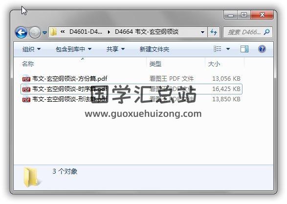 韦文《玄空纲领谈》之时序篇、形法篇、方份篇PDF电子书 易学 第1张-国学站