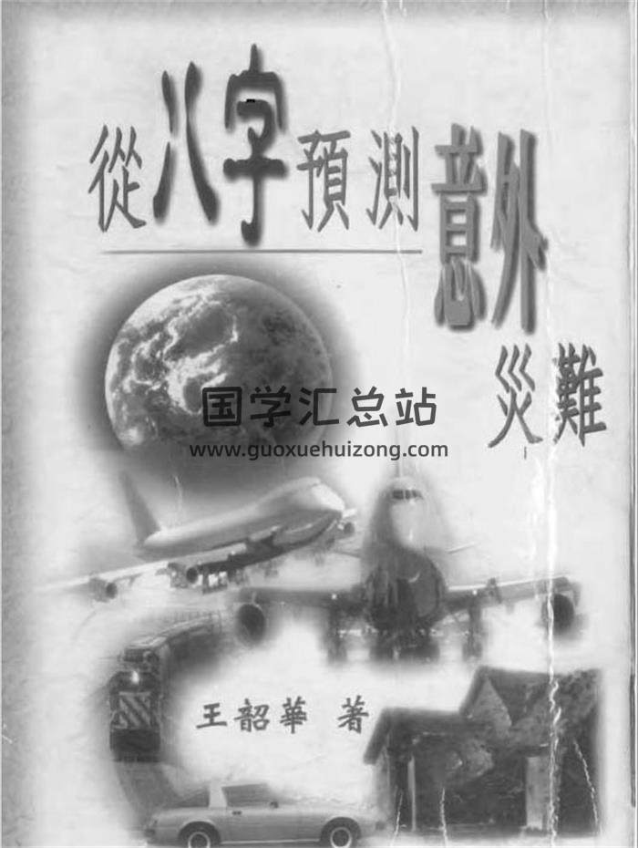 四柱命理系列：王韶华《从八字预测意外灾难》96页（双页版）PDF电子书-封面命理学