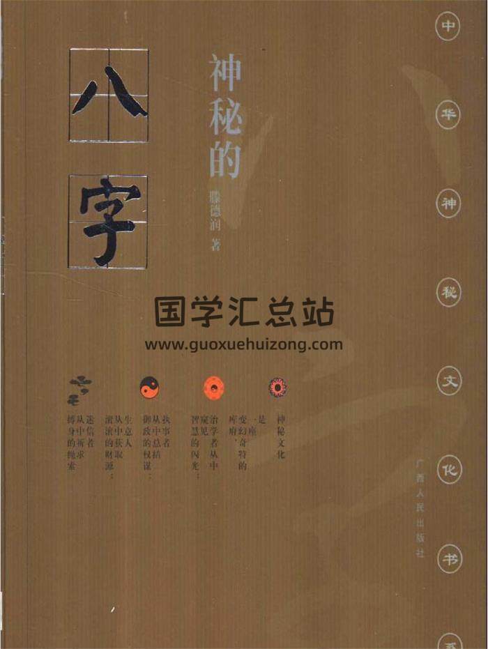 四柱命理系列：滕德润《神秘的八字-揭示人生运动轨迹的尝试》196页PDF电子书-封面命理学