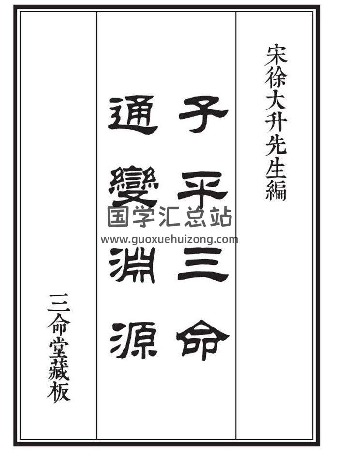 四柱命理系列：宋 徐大升《子平三命通变渊源》三命堂藏27页（双页版）PDF电子书-封面命理学