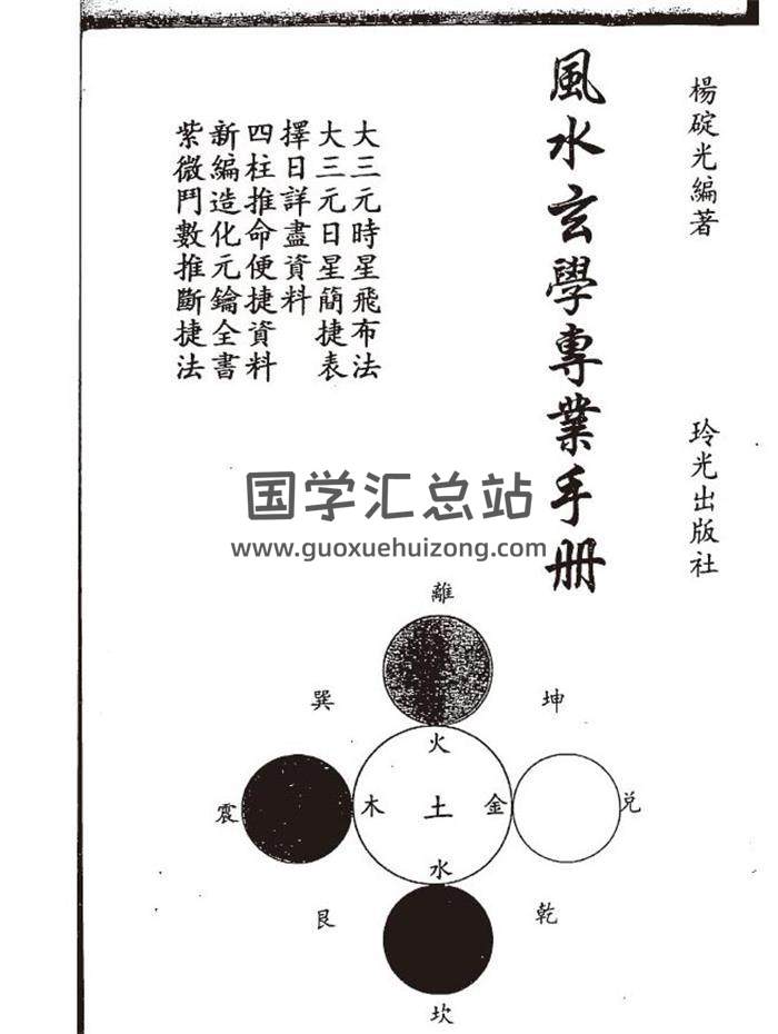 杨椗光《风水玄学专业手册》177页（双页版）PDF电子书-封面易学