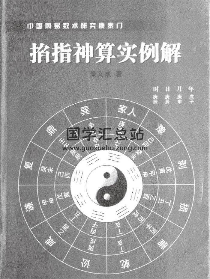 四柱命理系列：康义成《掐指神算实例解》316页PDF电子书-封面命理学