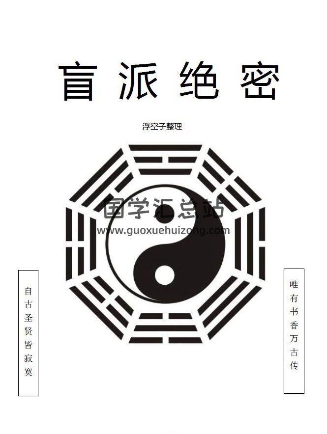 四柱命理系列：浮空子《盲派绝密》341页PDF电子书-封面命理学