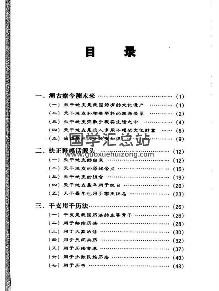 四柱命理系列：戴兴华《天干地支的源流与应用》203页PDF电子书-封面命理学