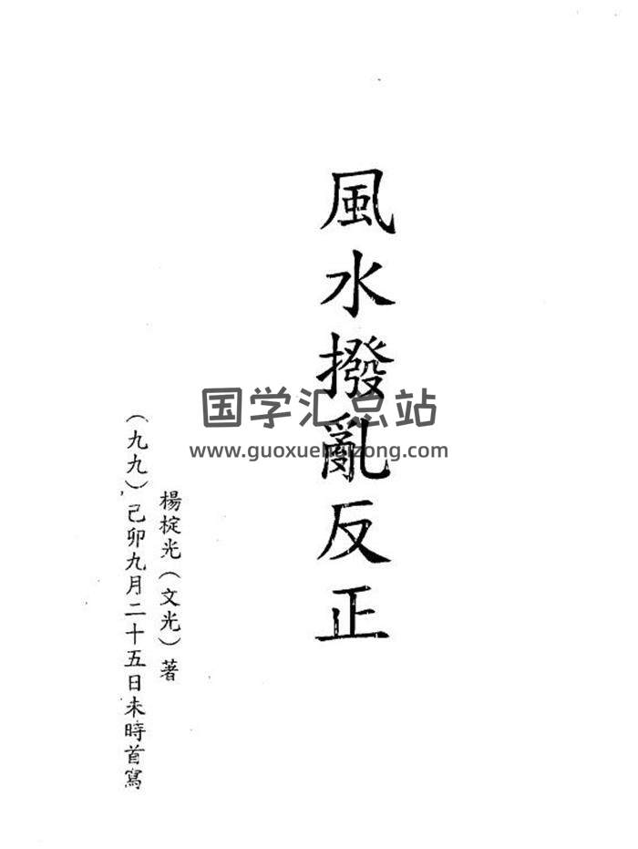 杨椗光《风水拨乱反正》122页（双页版）PDF电子书-封面易学