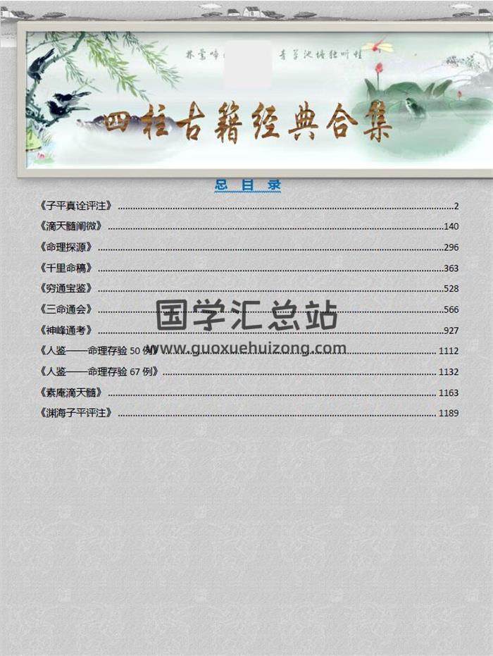 四柱命理系列：《四柱古籍经典合集》1351页PDF电子书-封面命理学