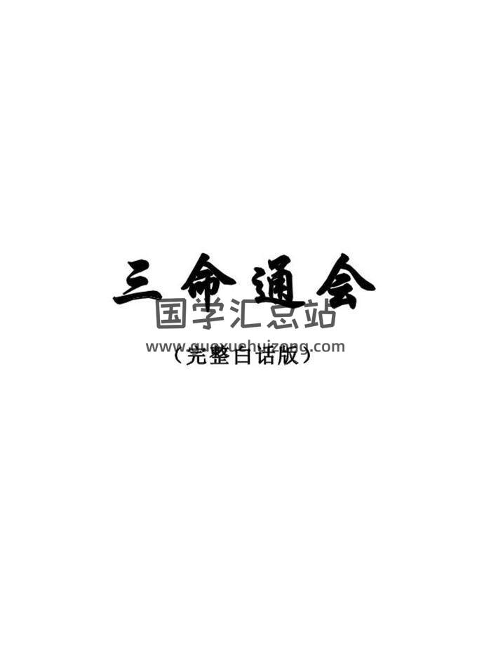 四柱命理系列：《三命通会》完整白话版428页PDF电子书-封面命理学