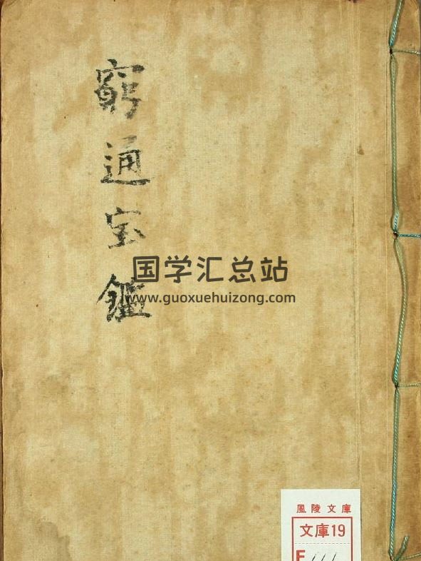 命理学古籍《穷通宝鉴》118页（双页版）PDF电子书-封面命理学