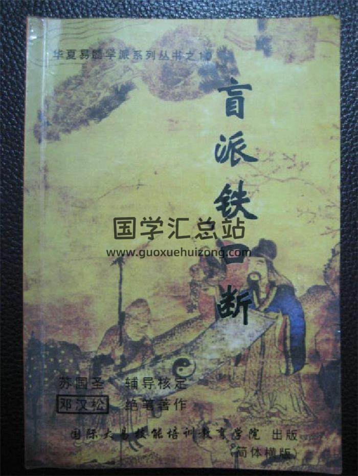 苏国圣、邓汉松《盲派铁口断》70页（双页版）PDF电子书-封面命理学