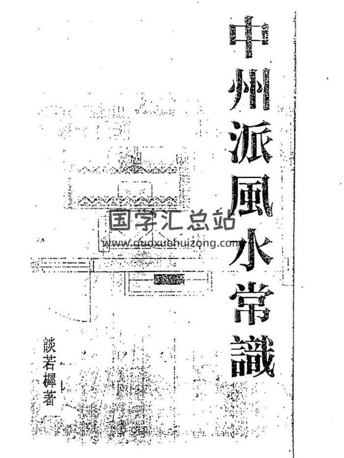 谈若樨《中州派风水常识》114页（双页版）PDF电子书-封面易学