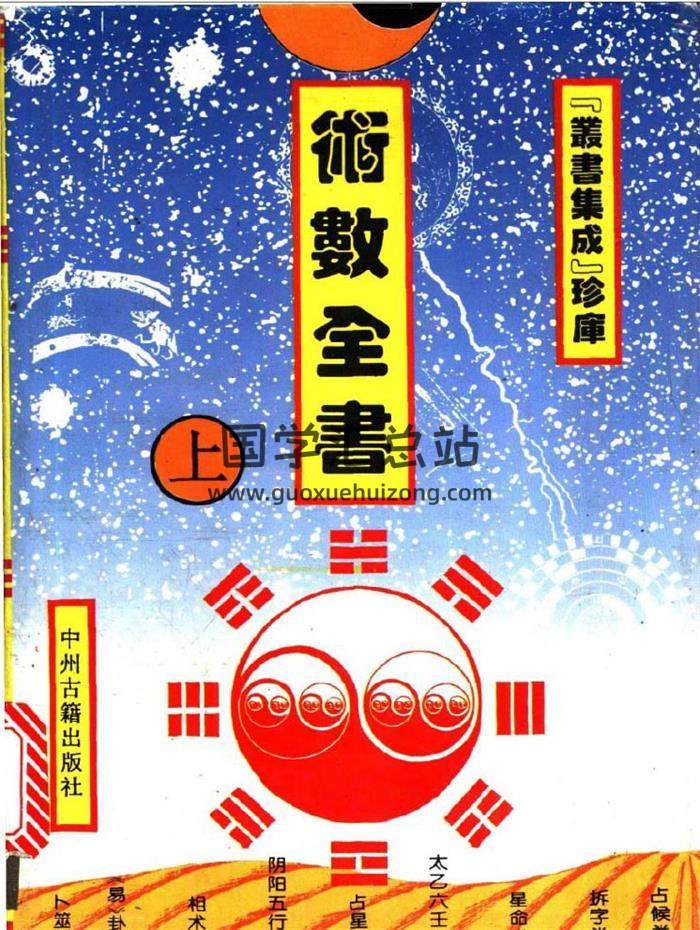 术数学书籍 石午编《术数全书》上中下三册册PDF电子书-封面易学