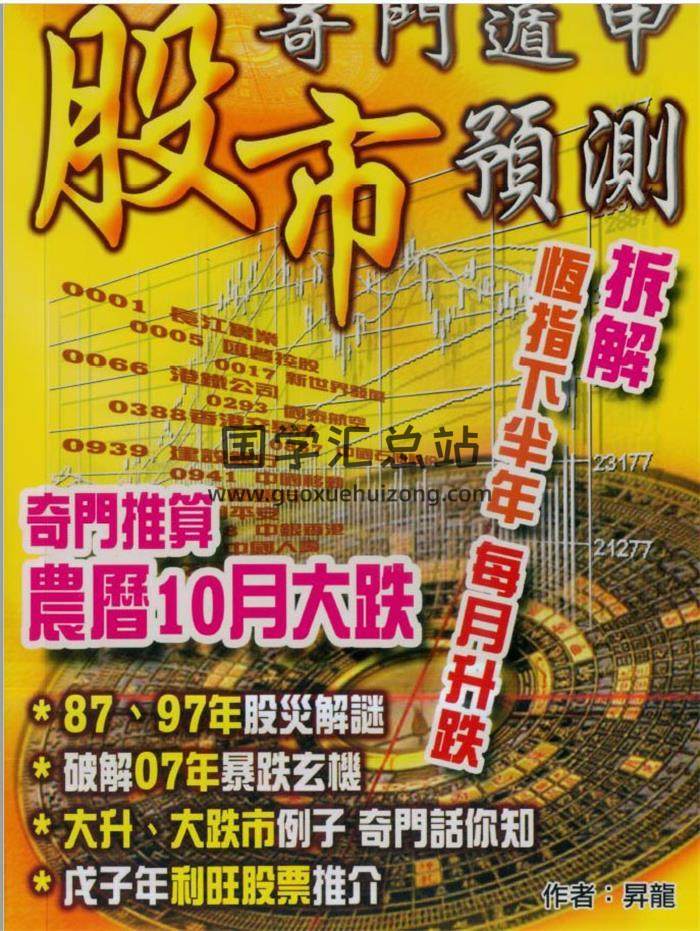 升龙《奇门遁甲股市预测》59页（双页版）PDF电子书-封面奇门遁甲