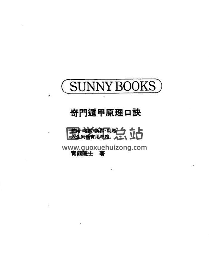 青龙隐士《奇门遁甲原理口诀》68页（双页版）PDF电子书-封面奇门遁甲