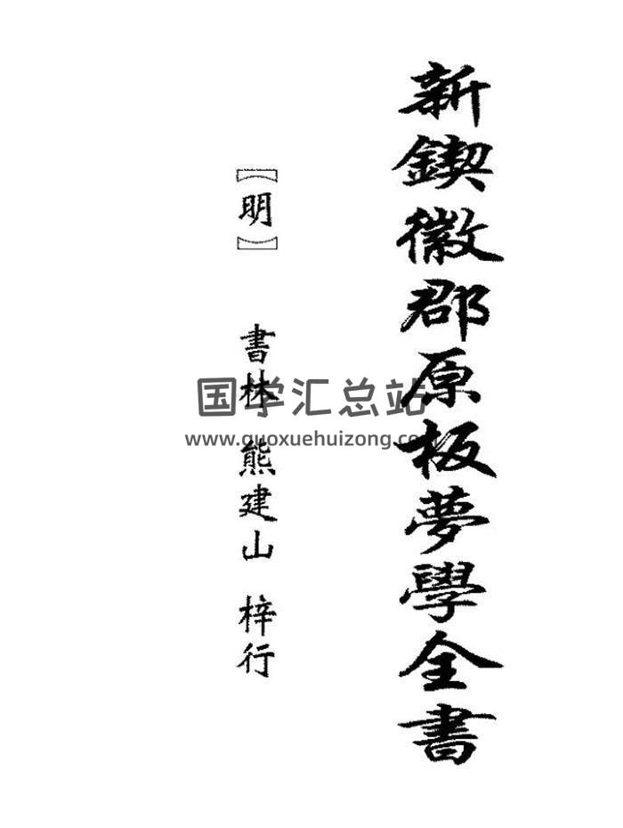 明代-书林 熊建山《新锲徽郡原板梦学全书》217页PDF电子书-封面易学