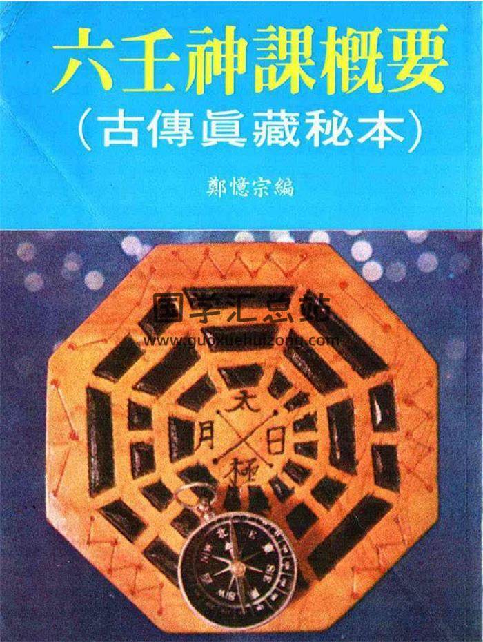 六壬古籍《六壬神课古典秘本》145页（双页版）PDF电子书-封面六壬