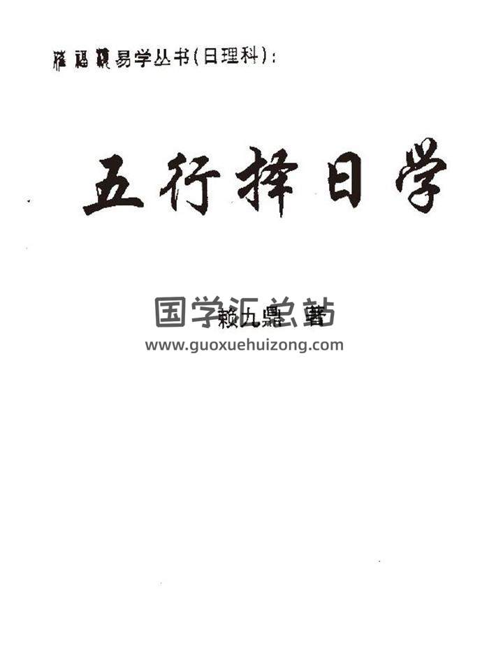 赖九鼎《正五行择日学》催福楼版390页PDF电子书-封面择日