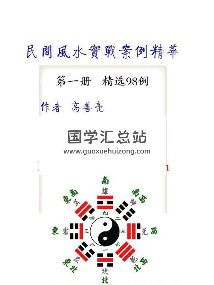 高善亮-民间风水-阴阳宅风水课堂笔记+实战案例共三份PDF电子书-封面易学