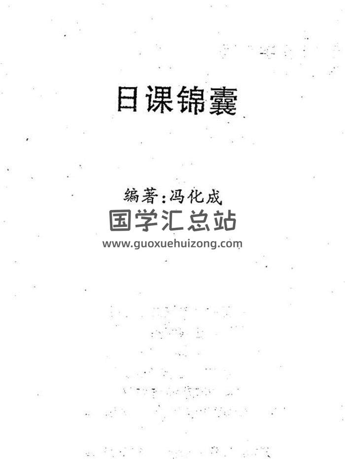 冯化成 择日学《日课锦囊》374页PDF电子书-封面择日
