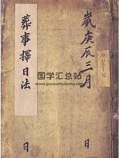 风水择日古籍《葬事择日法》韩国藏版225页PDF电子书-封面易学