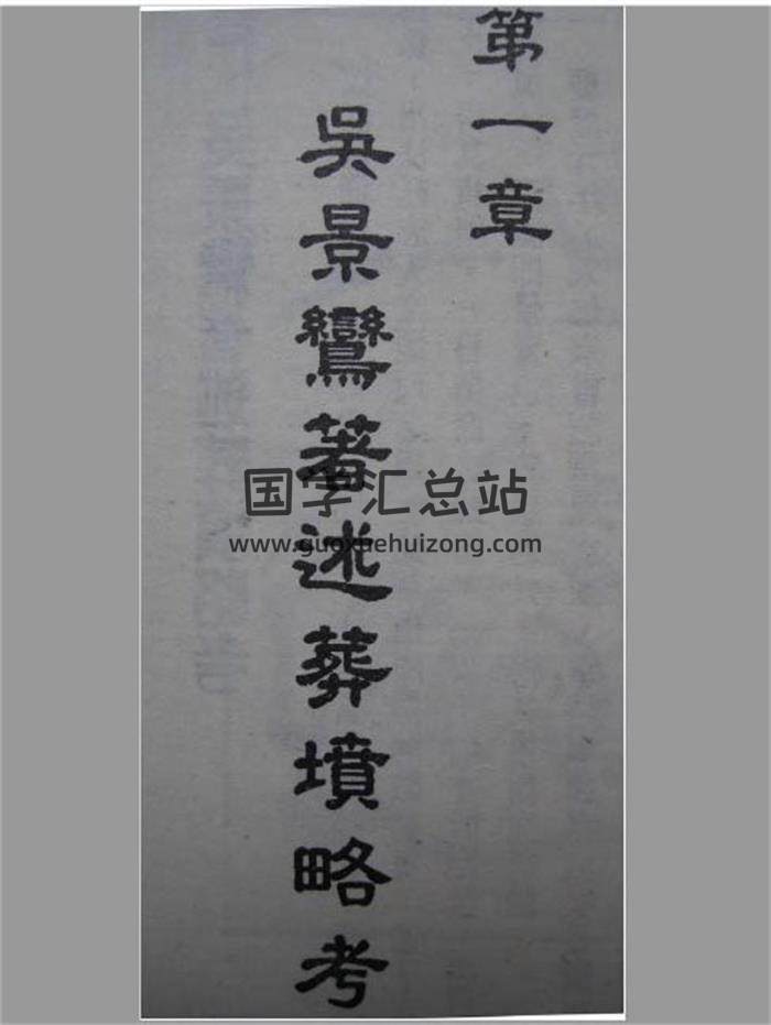 风水书籍《吴景鸾葬坟略考》26页PDF电子书-封面易学