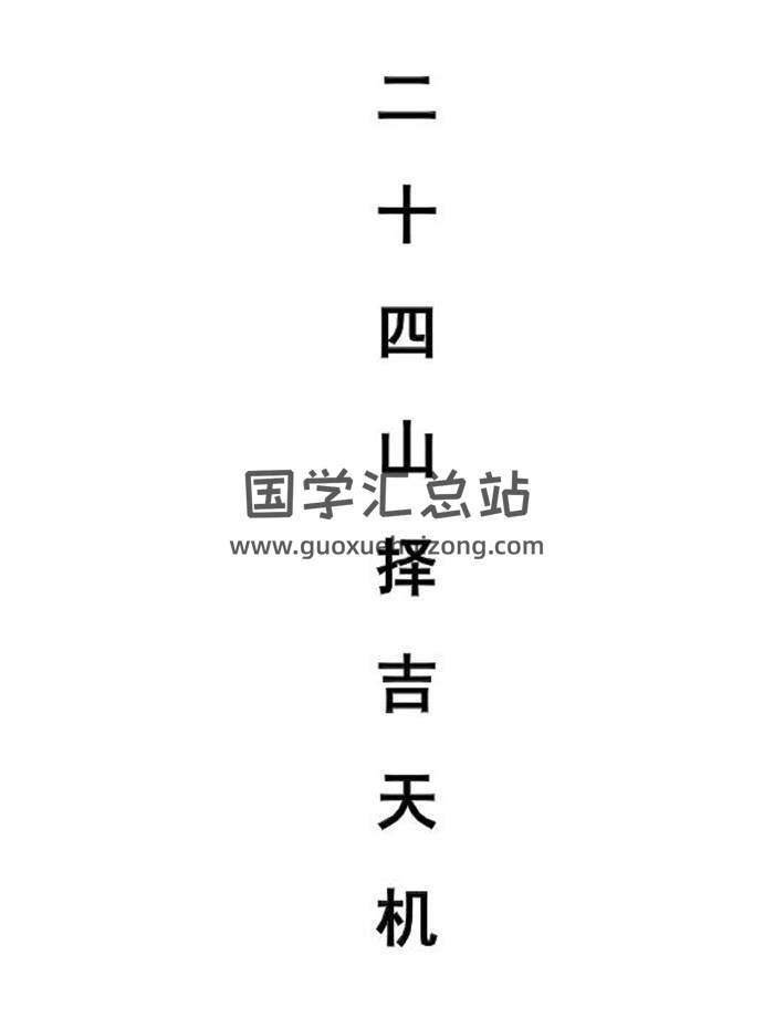 风水择日书籍《二十四山择吉》全套 84页PDF电子书-封面易学