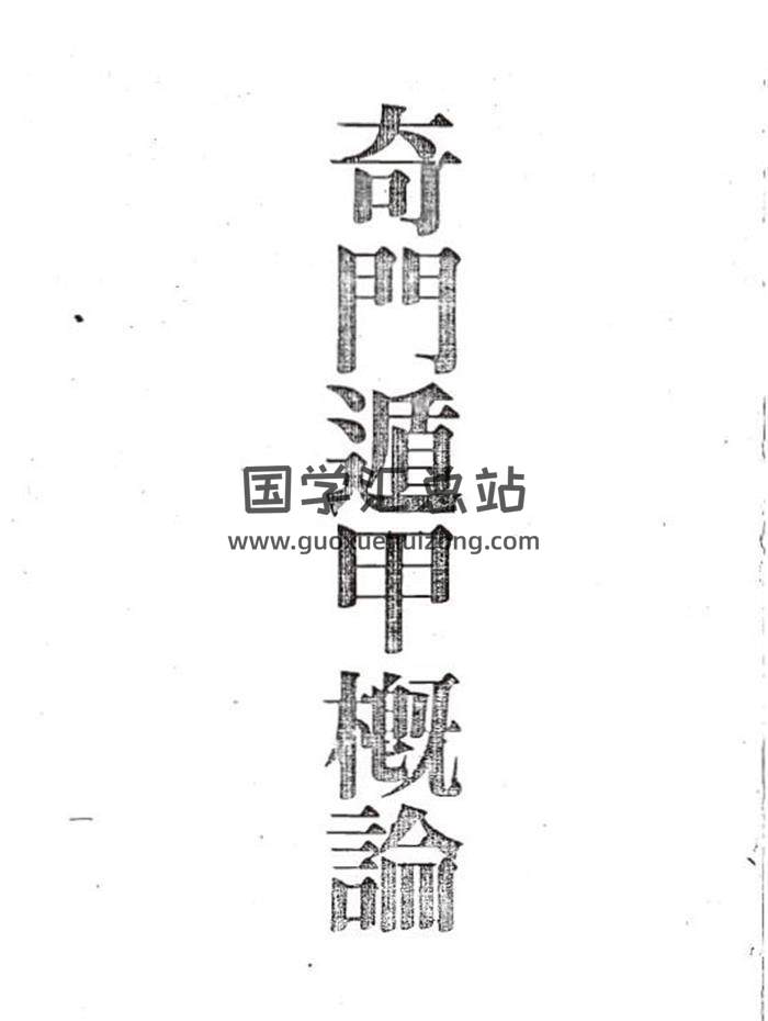 奇門遁甲書籍 程道塵撰《奇門遁甲概論》241頁PDF電子書-封面奇門遁甲