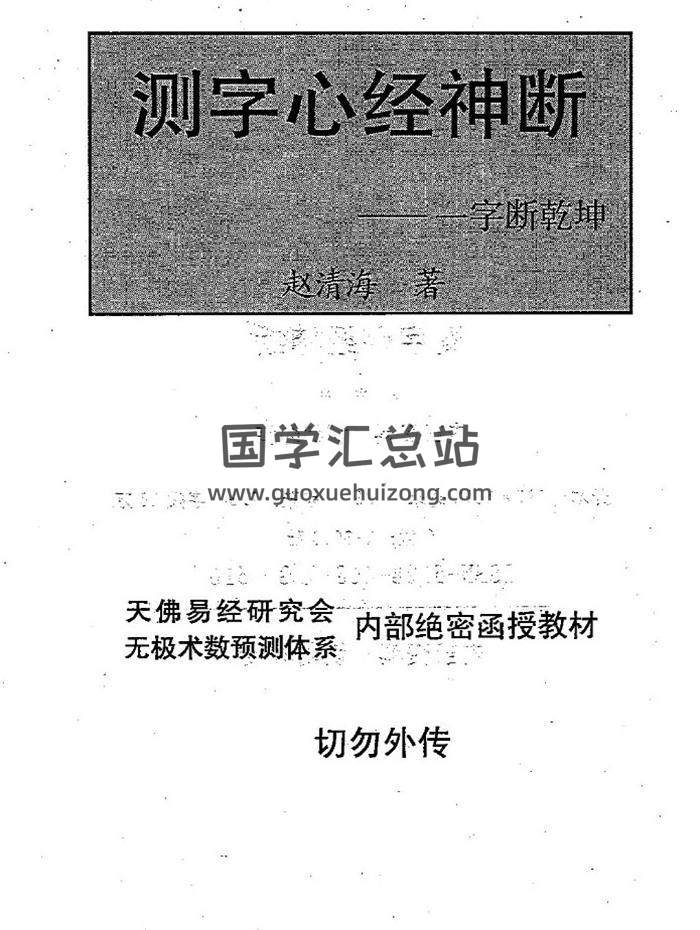 赵清海《测字心经神断》当今天下第一本测字书228页PDF电子书-封面占卜预测
