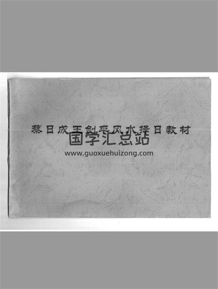《蔡日成王剑平风水择日教材》71页（双页版）PDF电子书-封面易学