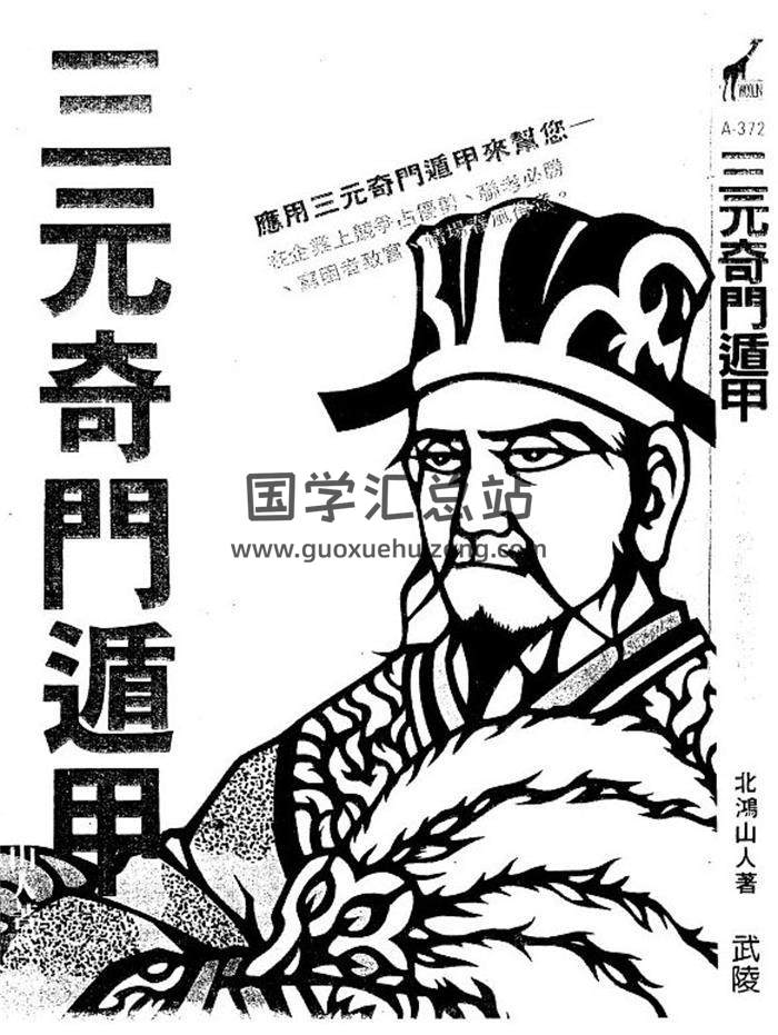 北鸿山人《三元奇门遁甲》136页（双页版）PDF电子书-封面奇门遁甲