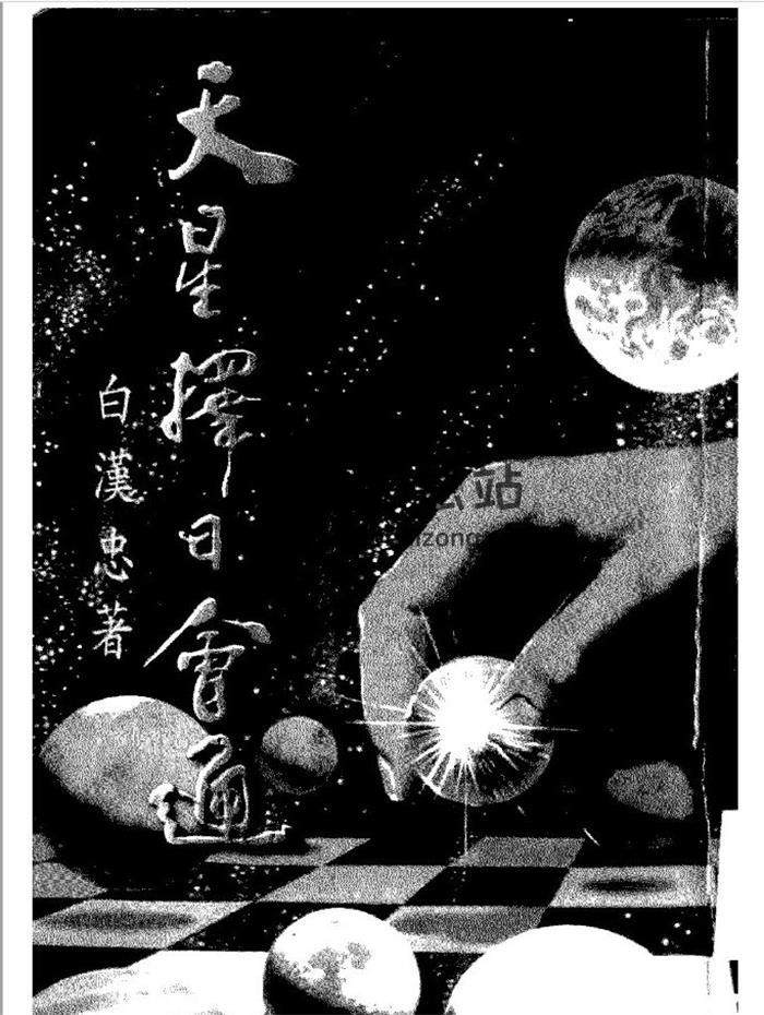 择日书籍 白汉忠《天星择日会通》162页（双页版）PDF电子书-封面择日