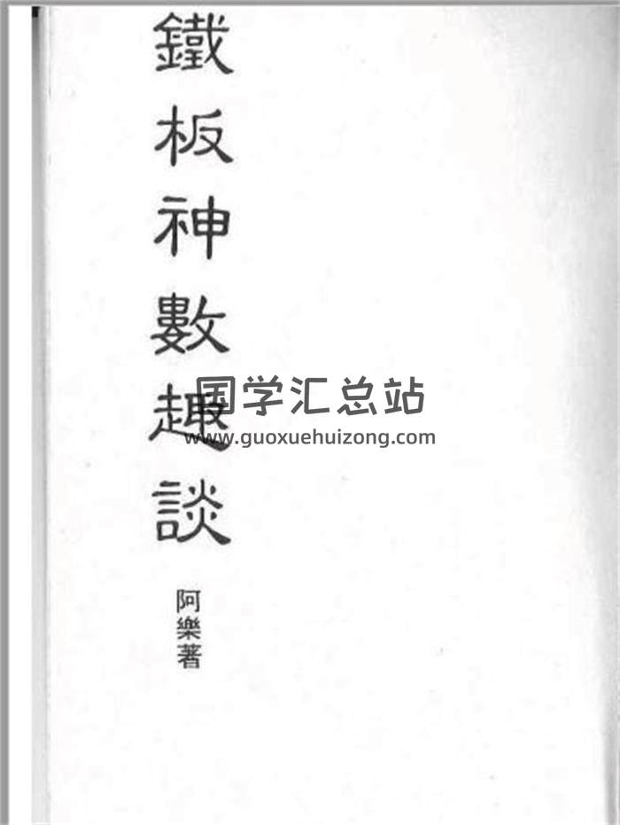 阿乐《铁板神数趣谈》96页（双页版）PDF电子书-封面命理学