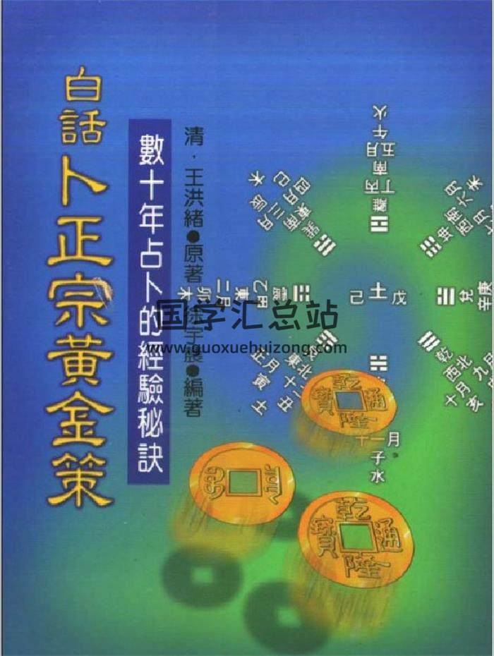 [清·王洪绪著《卜筮正宗·黄金策》台湾友成书业竖排版]328页PDF电子书-封面占卜预测