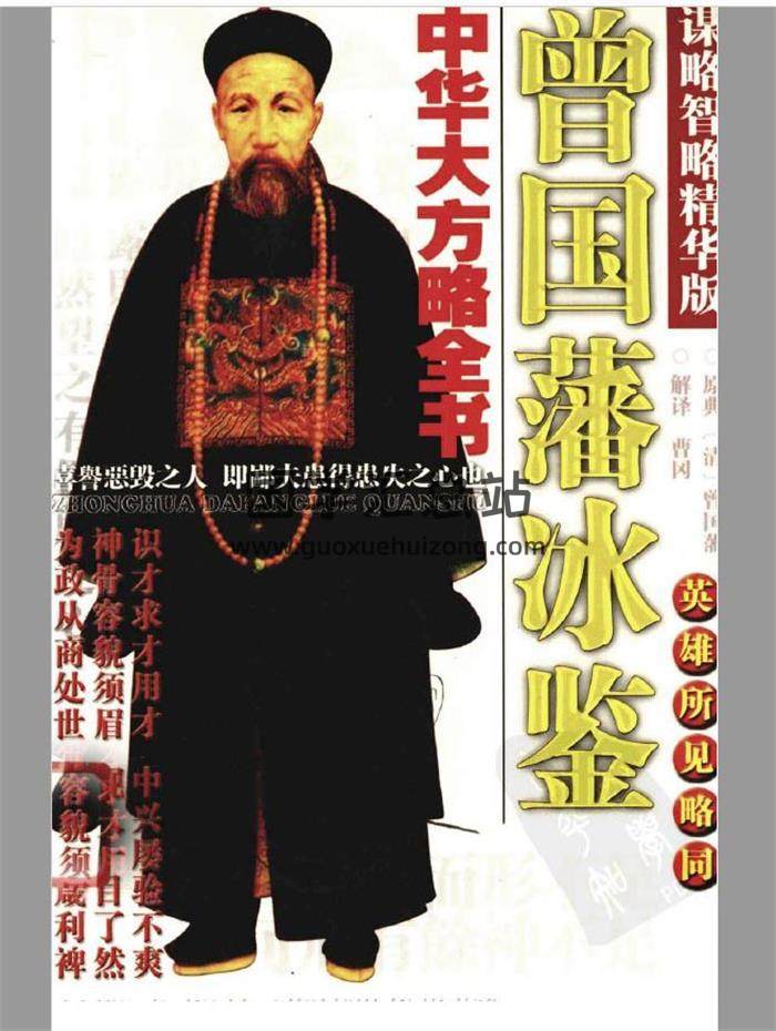 曾国藩《冰鉴》（中华大方略全书）221页PDF电子书-封面易学