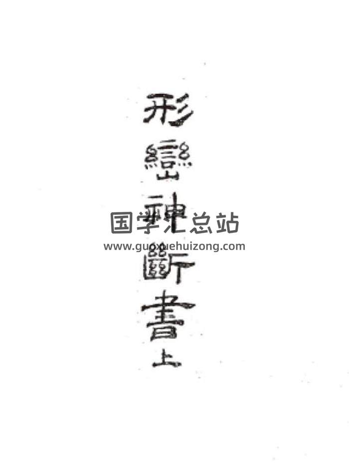 风水古籍《形峦神断书》36页PDF电子书-封面易学