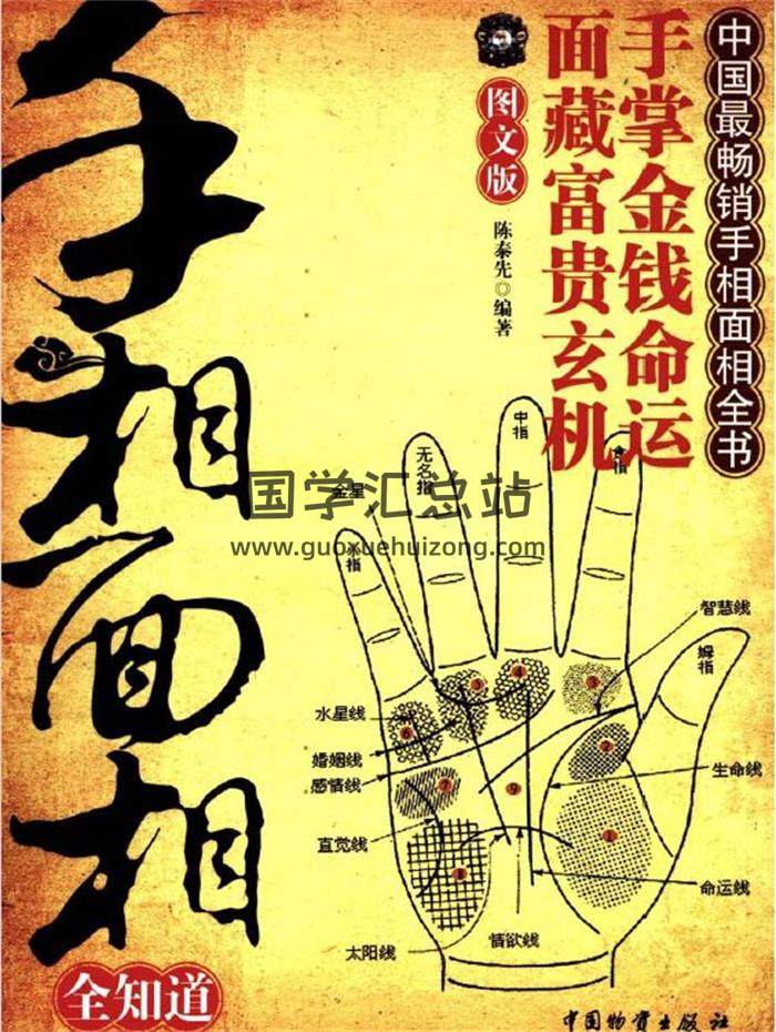 陈泰先《手相面相全知道》425页PDF电子书-封面易学