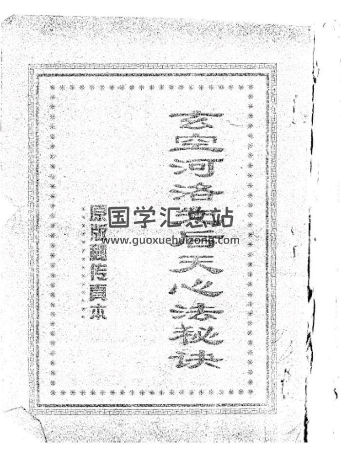 《玄空河洛先后天心法秘诀》59页（双页版）PDF电子书-封面易学