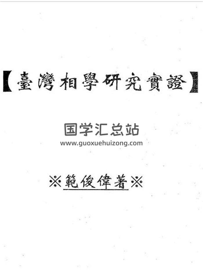 相学书籍 范俊伟《台湾相学研究实证》156页PDF电子书-封面易学