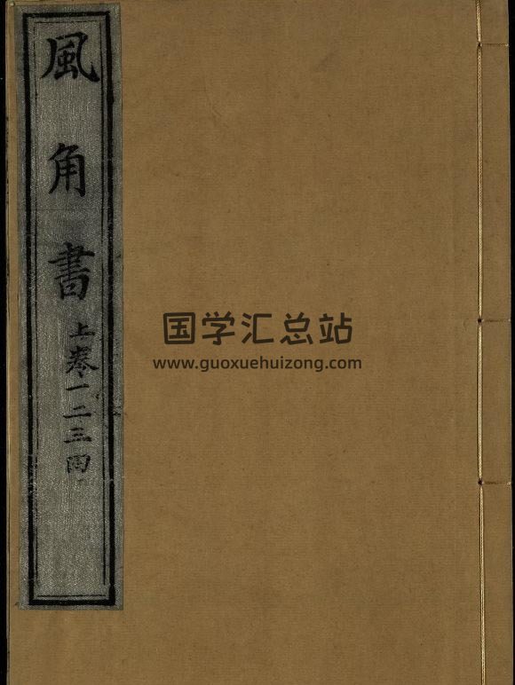 占卜古书 张尔岐著《风角书》8卷. 2个版本PDF电子书-封面占卜预测