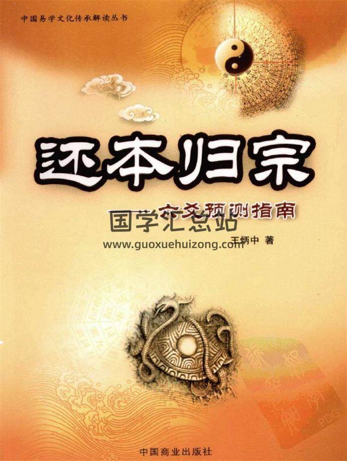 王炳中著《还本归宗-六爻预测指南》544页PDF电子书-封面六爻