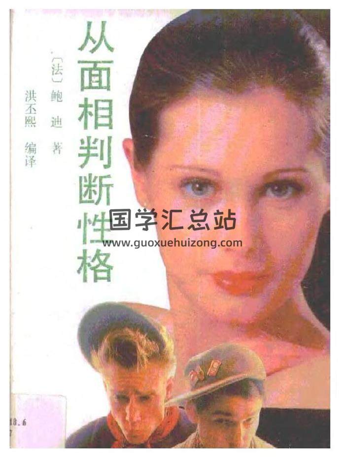 洪丕熙《从面相判断性格》136页PDF电子书-封面易学