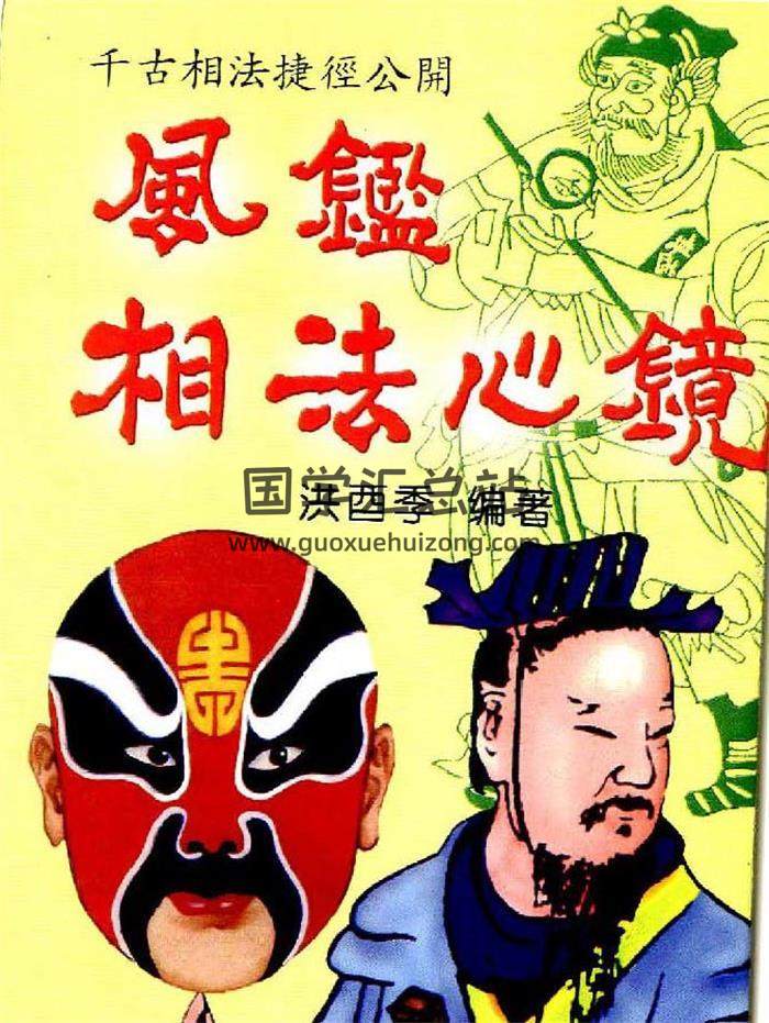 洪酉季《风鉴相法心镜》319页PDF电子书-封面易学