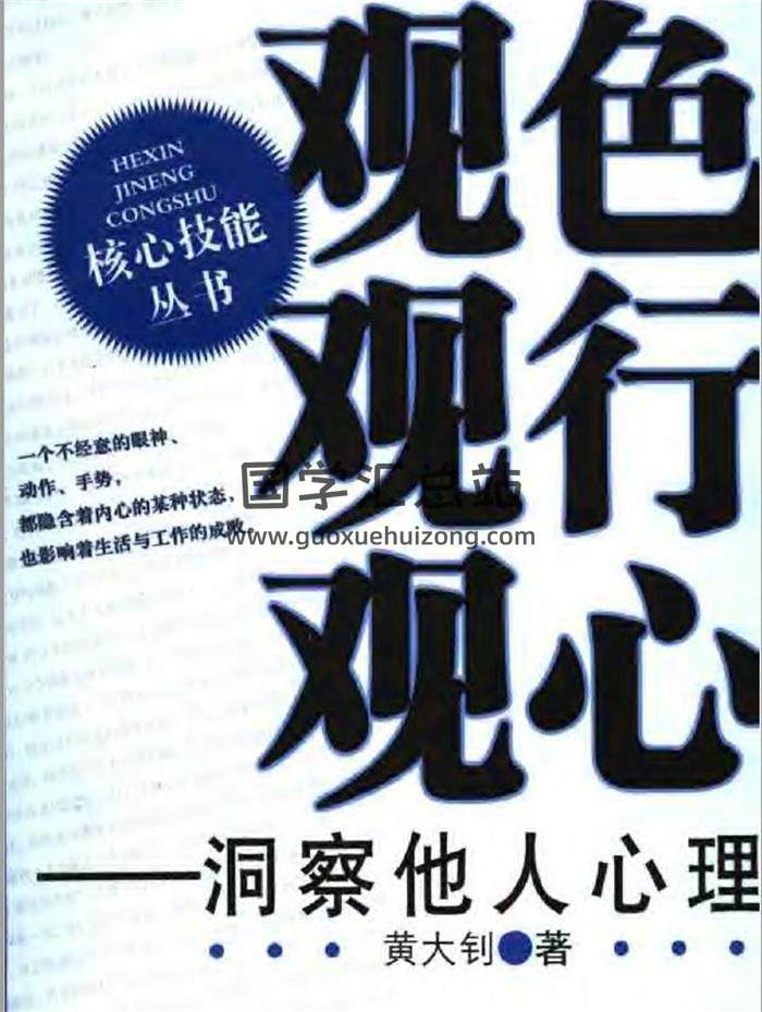 黄大钊《观色观行观心洞察他人心理》158页PDF电子书-封面易学