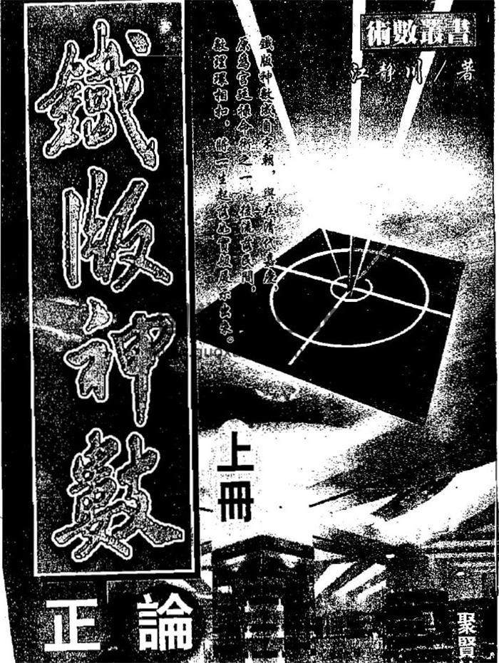 江静川《铁版神数正论》上下册PDF电子书-封面易学