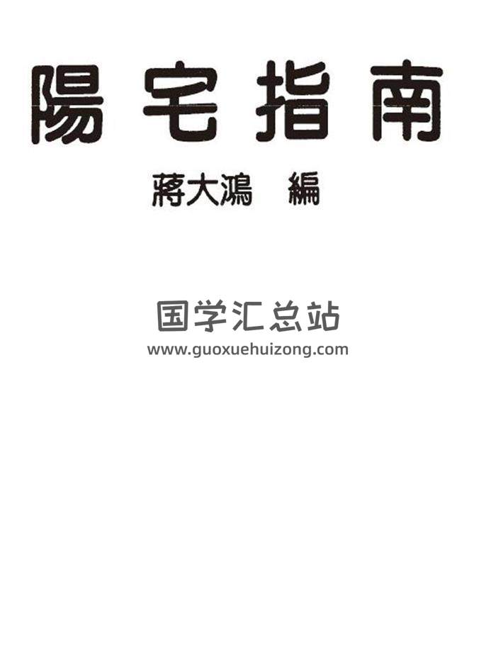 蒋大鸿《阳宅指南》126页（双页版）PDF电子书-封面易学