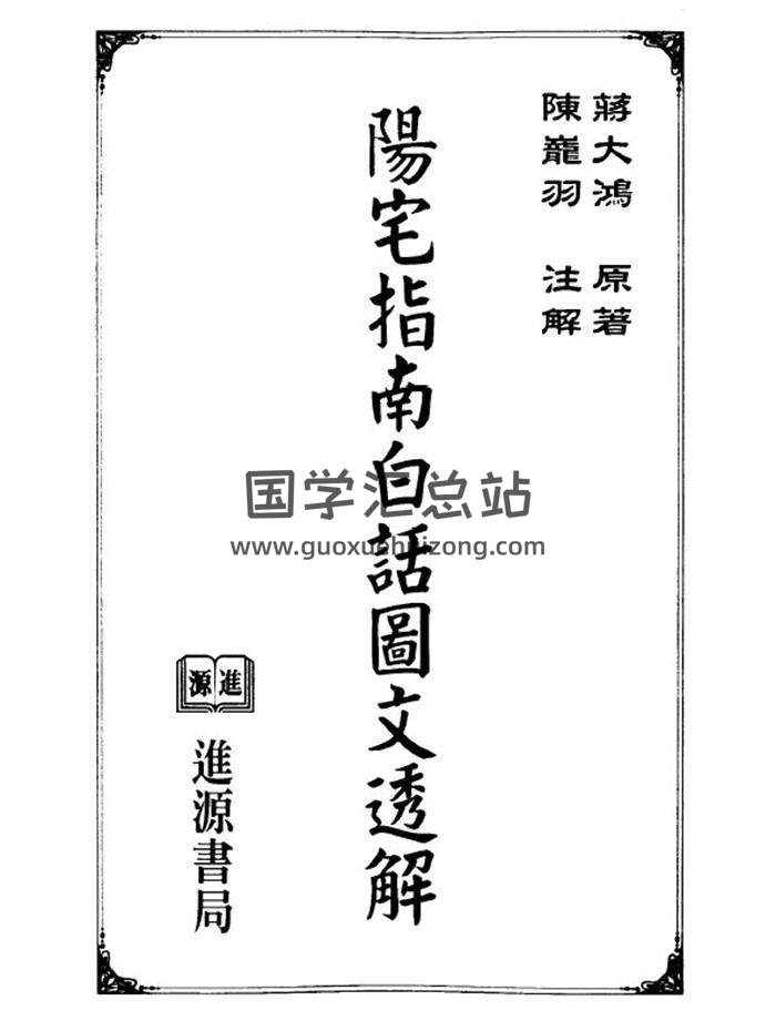 蒋大鸿《阳宅指南白话图文透解》156页（双页版）PDF电子书-封面易学