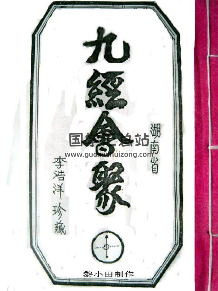 风水古籍《九经会聚》(李浩洋珍藏)83页PDF电子书-封面易学