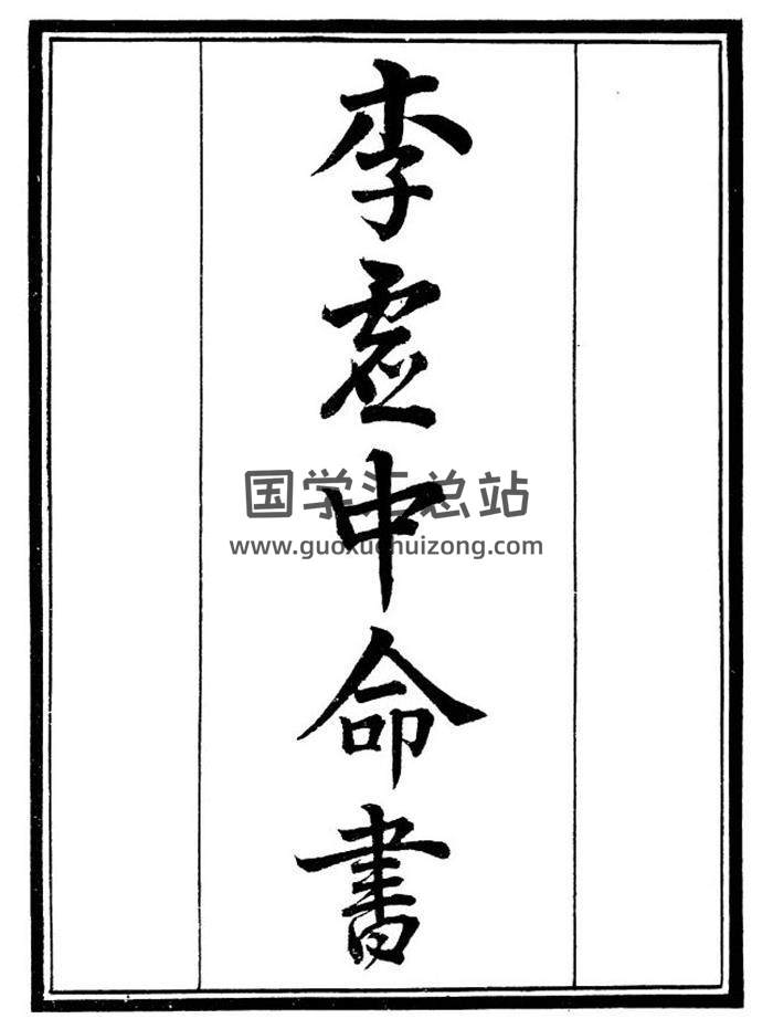 命理学古籍《李虚中命书》70页PDF电子书-封面命理学